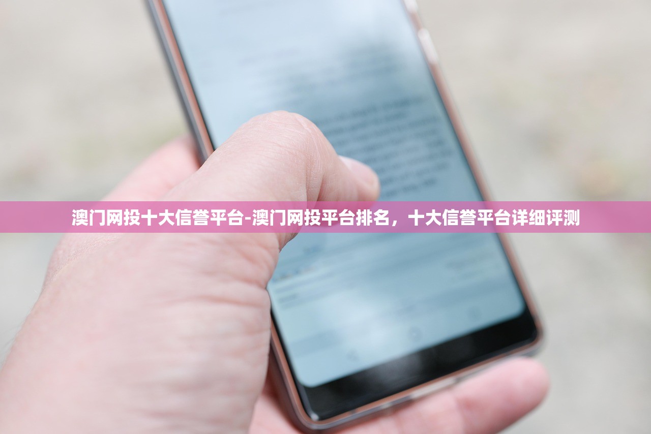澳門網(wǎng)投十大信譽平臺-澳門網(wǎng)投平臺排名，十大信譽平臺詳細評測