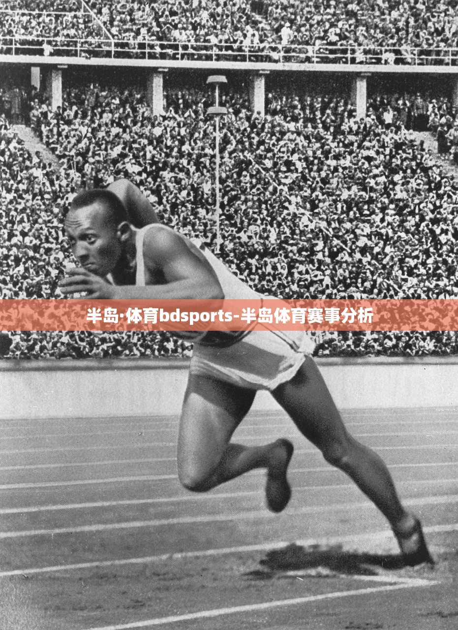 半島·體育bdsports-半島體育賽事分析