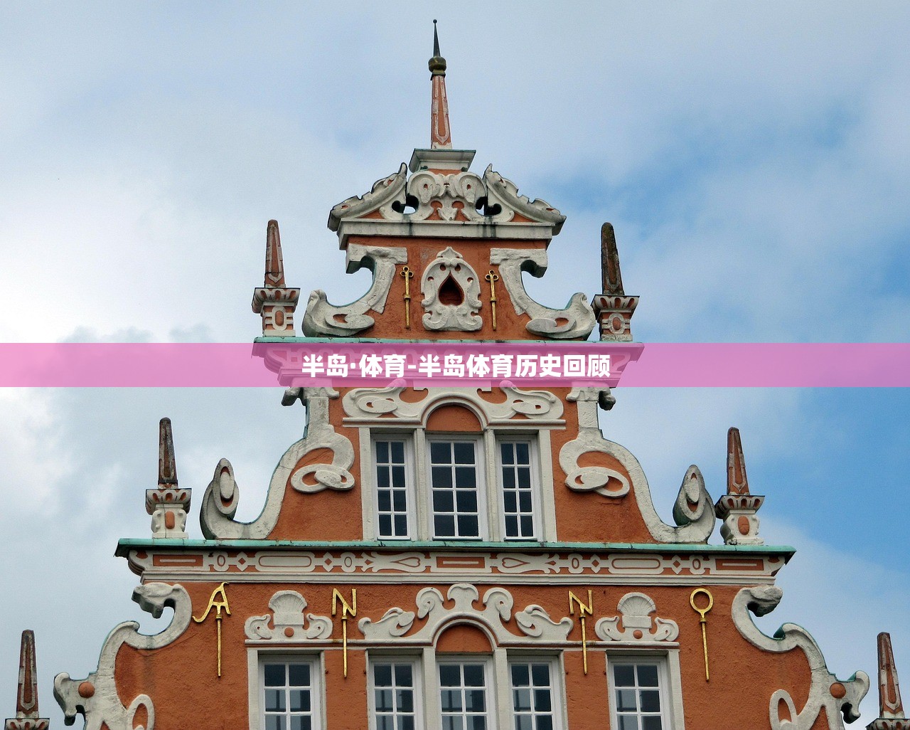 半島·體育-半島體育歷史回顧