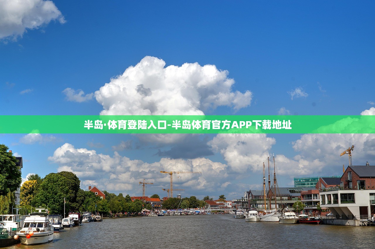 半島·體育登陸入口-半島體育官方APP下載地址