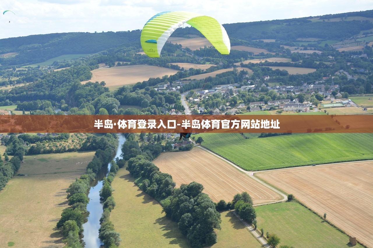 半島·體育登錄入口-半島體育官方網(wǎng)站地址