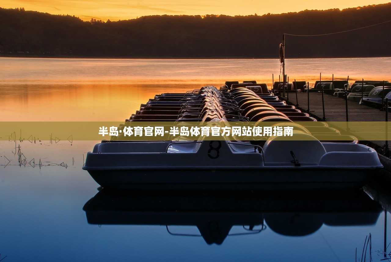 半島·體育官網(wǎng)-半島體育官方網(wǎng)站使用指南