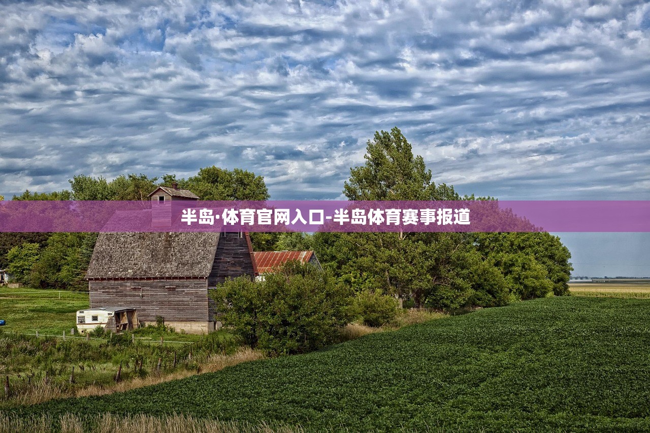 半島·體育官網(wǎng)入口-半島體育賽事報(bào)道