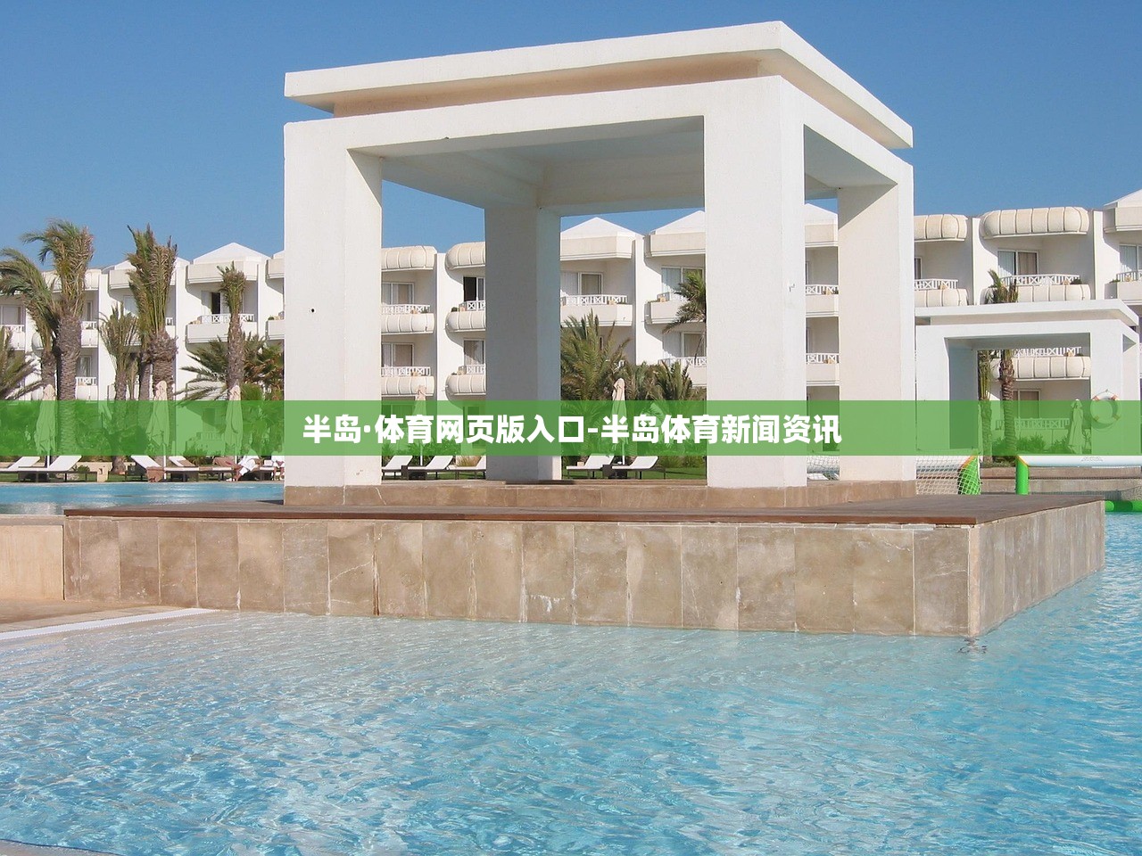 半島·體育網(wǎng)頁版入口-半島體育新聞資訊