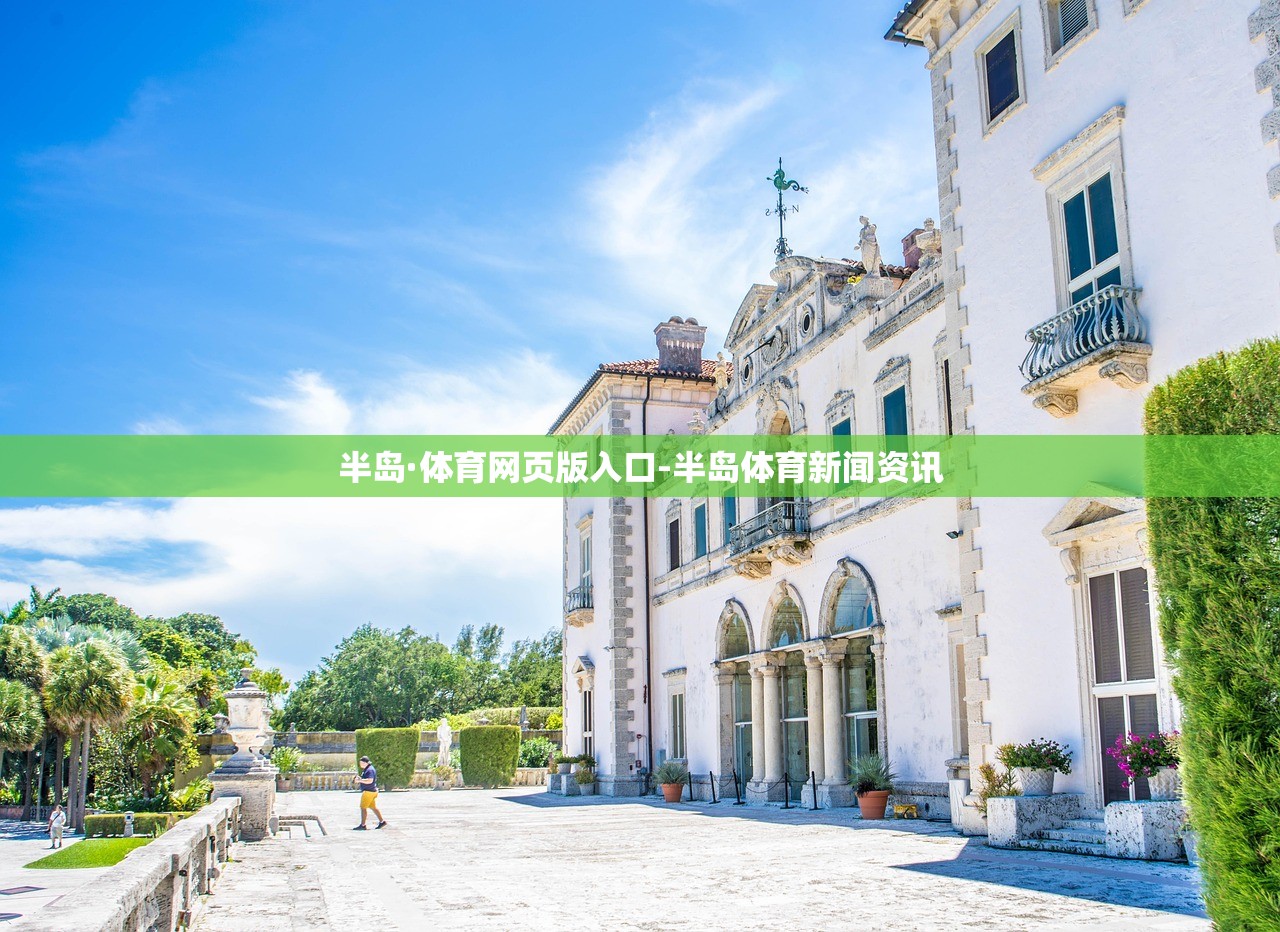 半島·體育網(wǎng)頁版入口-半島體育新聞資訊