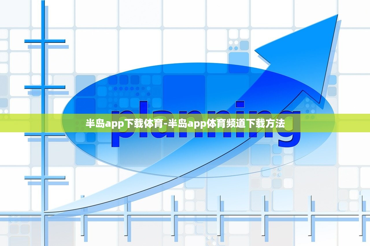 半島app下載體育-半島app體育頻道下載方法