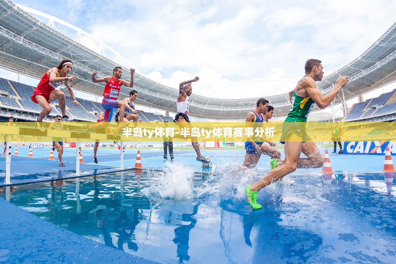 半島ty體育-半島ty體育賽事分析