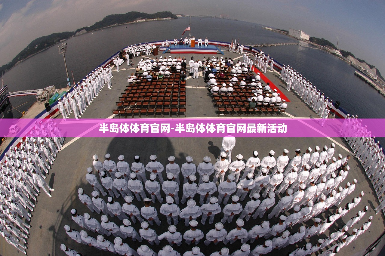 半島體體育官網-半島體體育官網最新活動