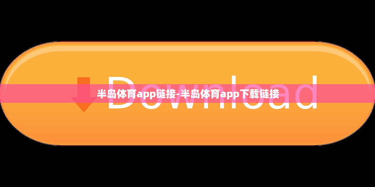 半島體育app鏈接-半島體育app下載鏈接