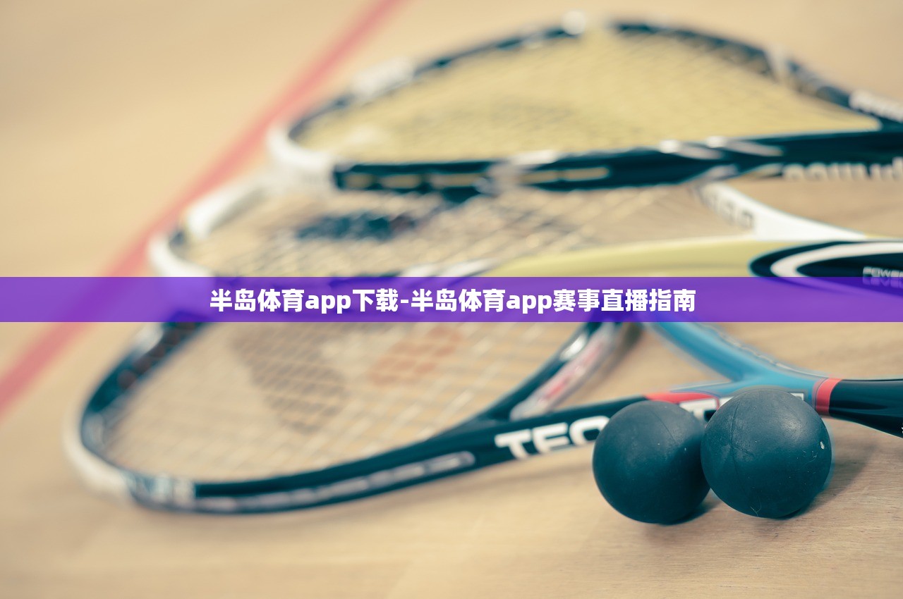 半島體育app下載-半島體育app賽事直播指南