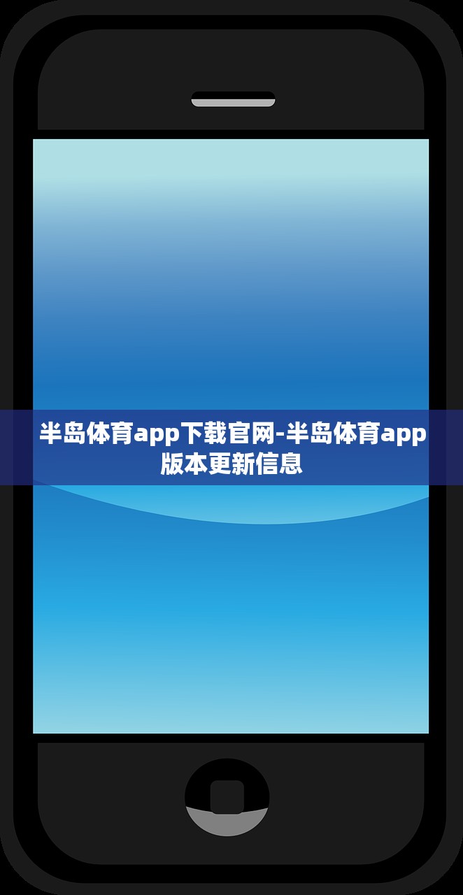 半島體育app下載官網(wǎng)-半島體育app版本更新信息