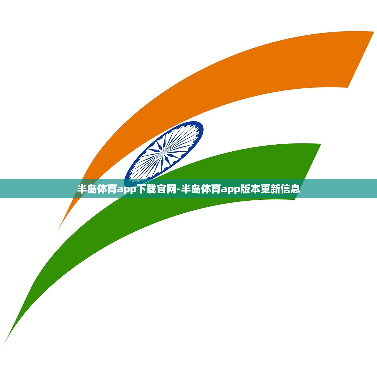 半島體育app下載官網(wǎng)-半島體育app版本更新信息