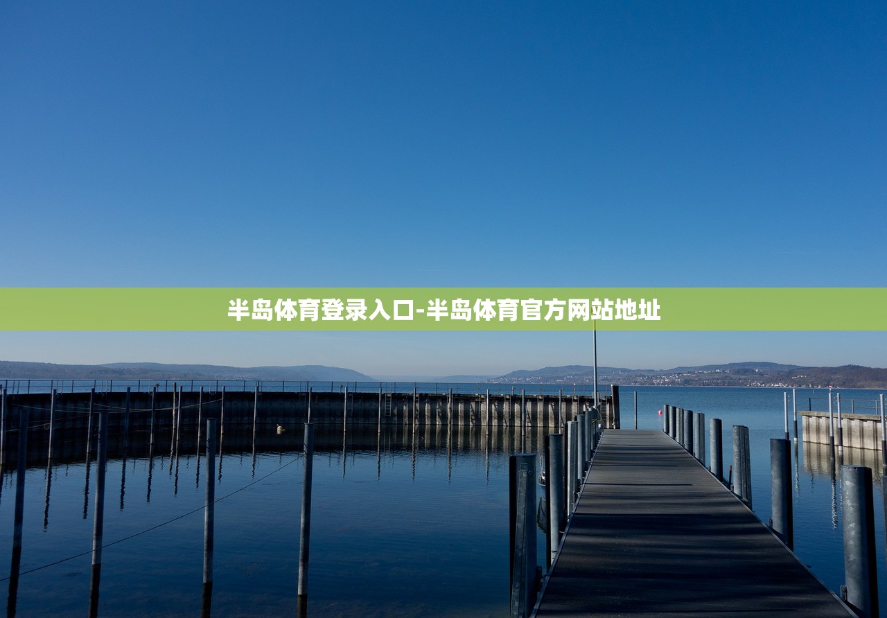 半島體育登錄入口-半島體育官方網(wǎng)站地址