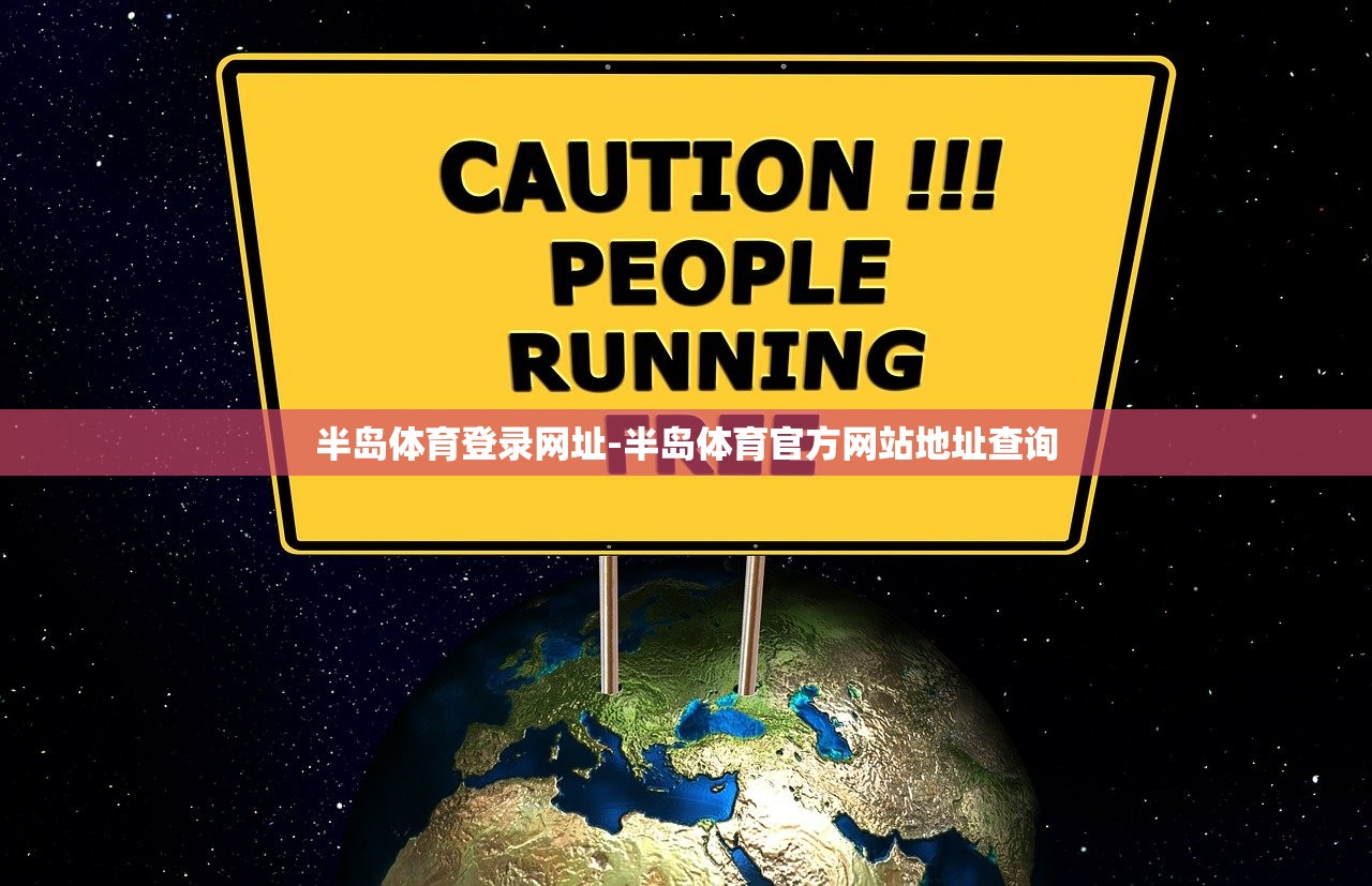 半島體育登錄網(wǎng)址-半島體育官方網(wǎng)站地址查詢