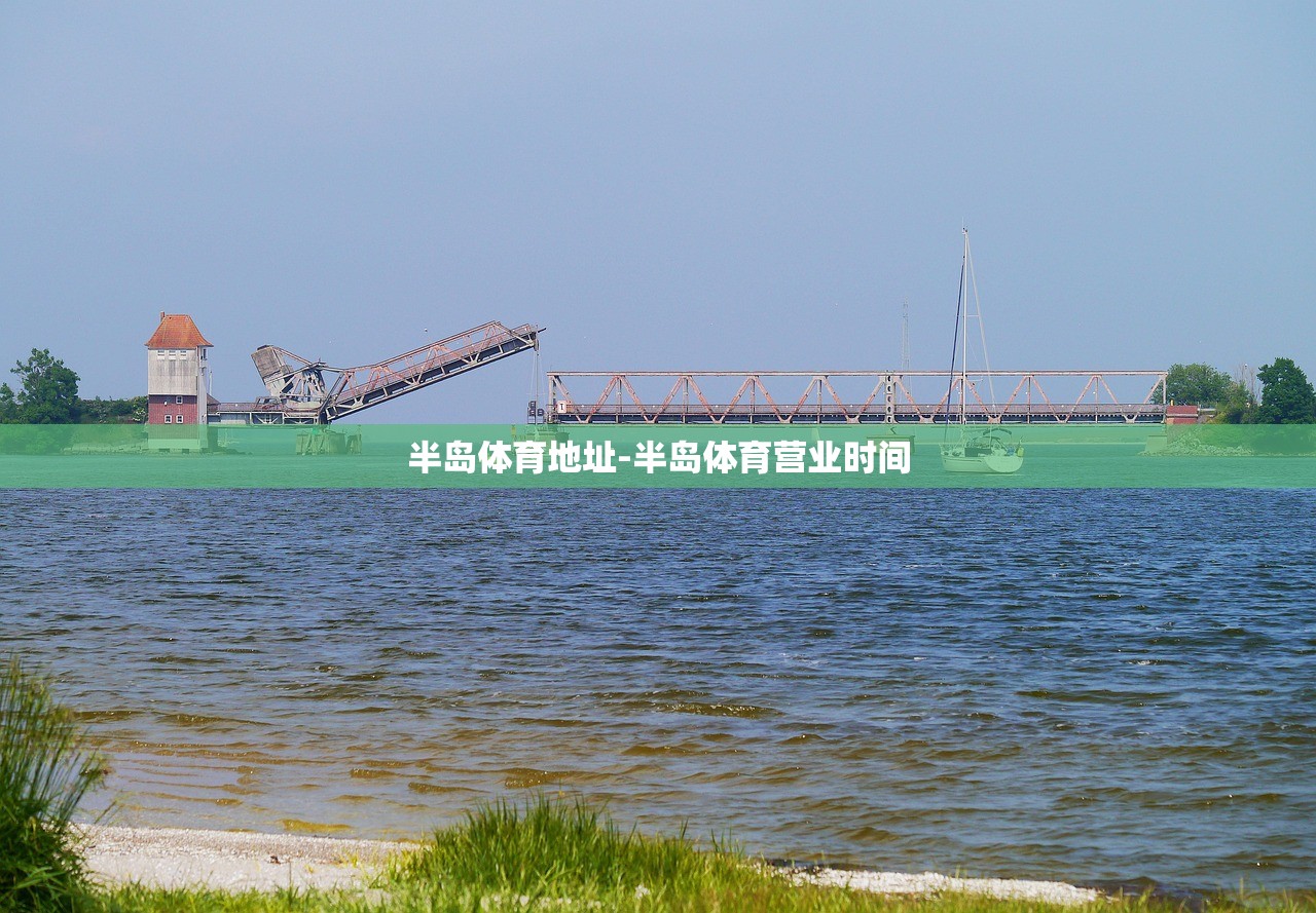 半島體育地址-半島體育營業(yè)時(shí)間