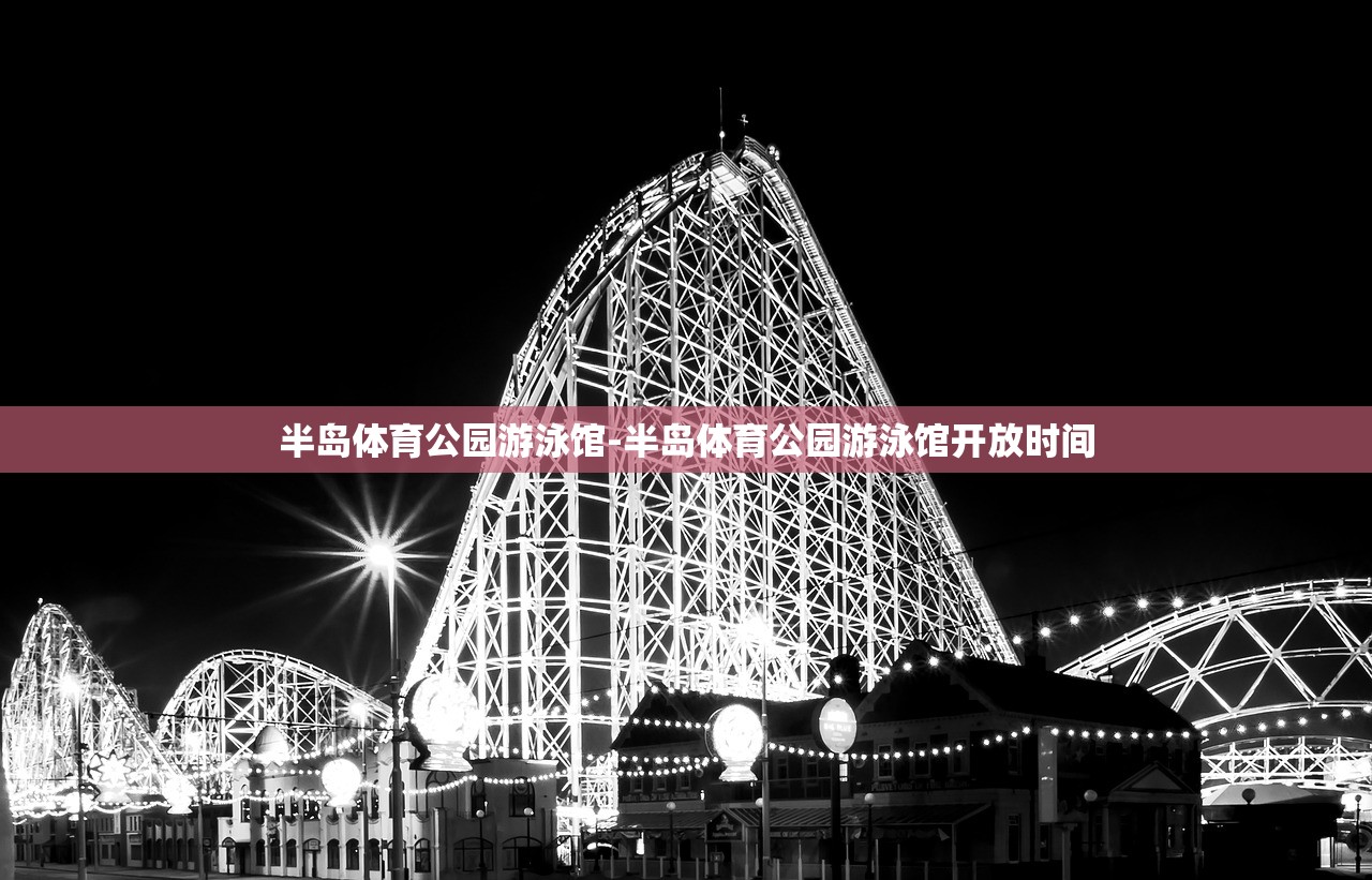 半島體育公園游泳館-半島體育公園游泳館開放時(shí)間