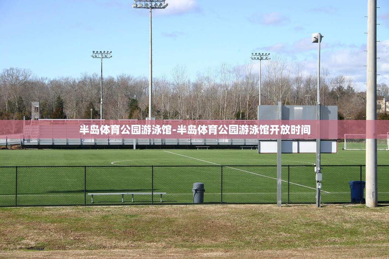半島體育公園游泳館-半島體育公園游泳館開放時(shí)間