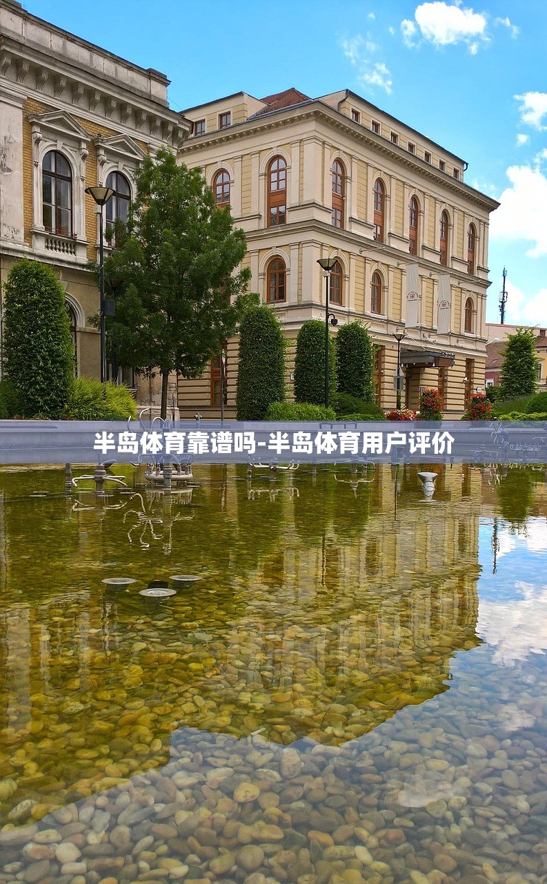 半島體育靠譜嗎-半島體育用戶評價