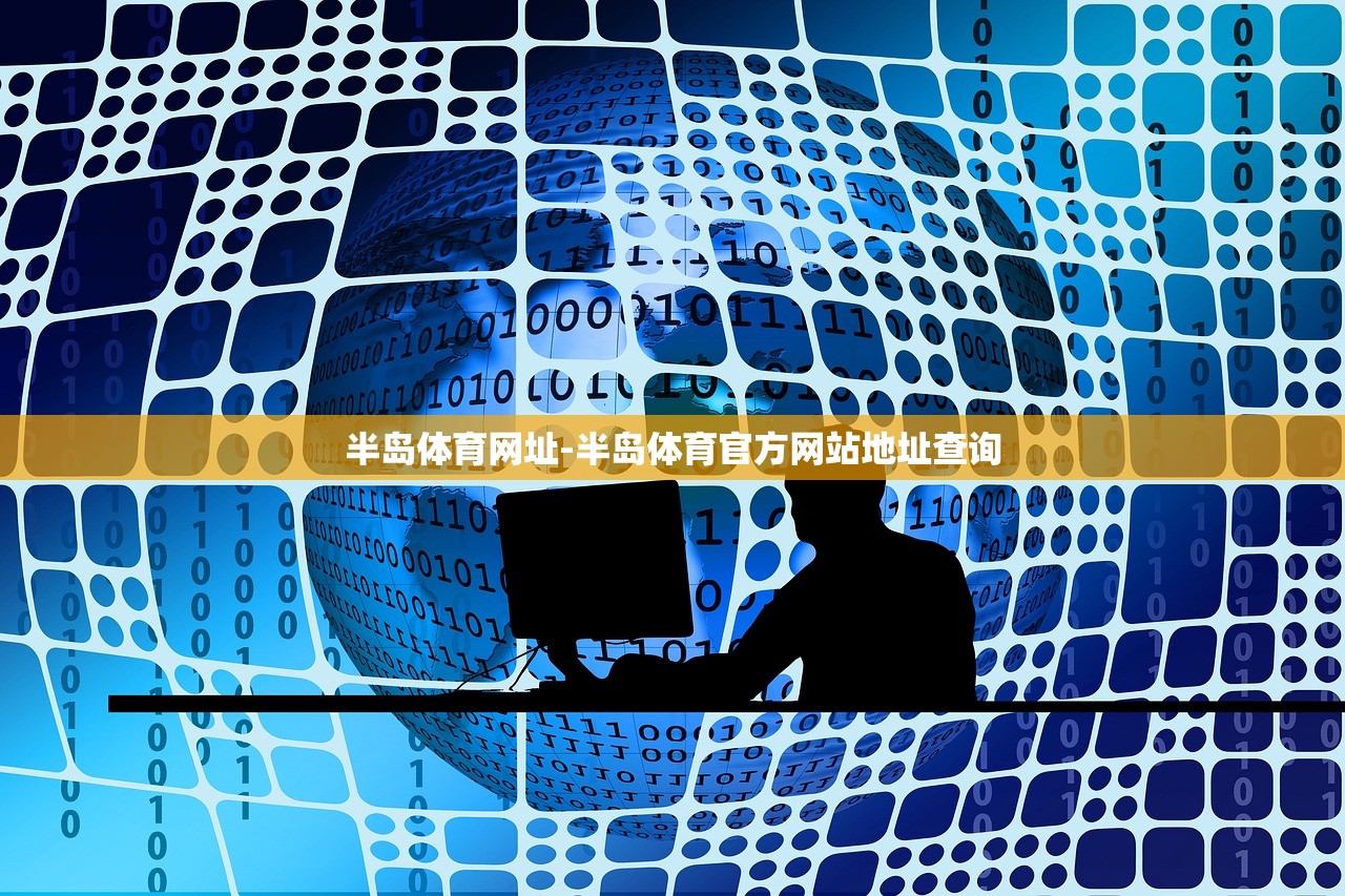 半島體育網(wǎng)址-半島體育官方網(wǎng)站地址查詢(xún)