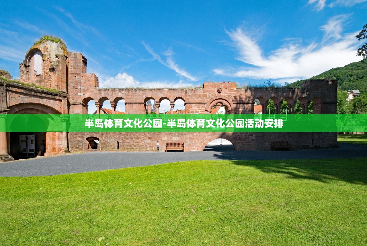 半島體育文化公園-半島體育文化公園活動安排