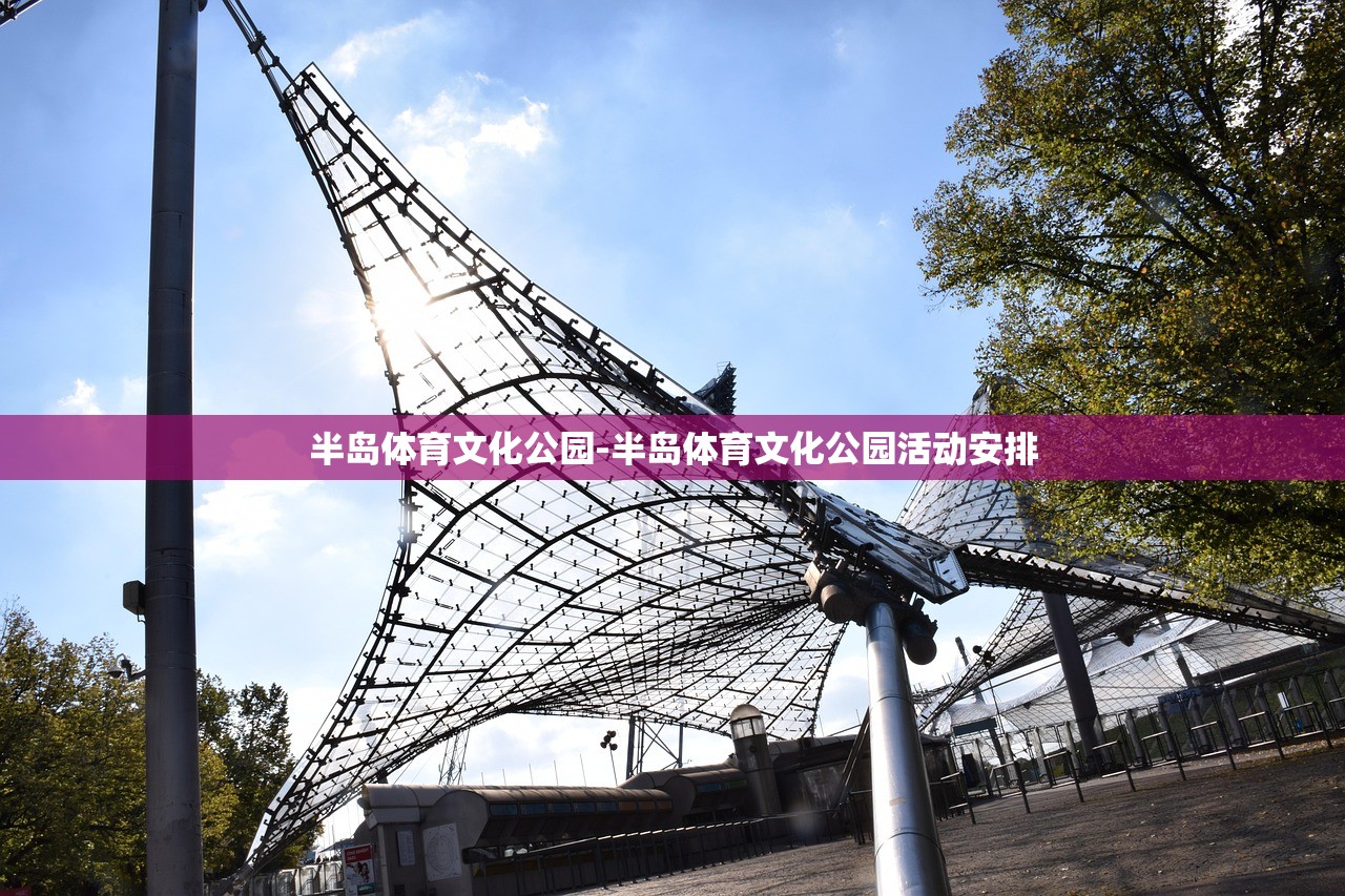 半島體育文化公園-半島體育文化公園活動安排