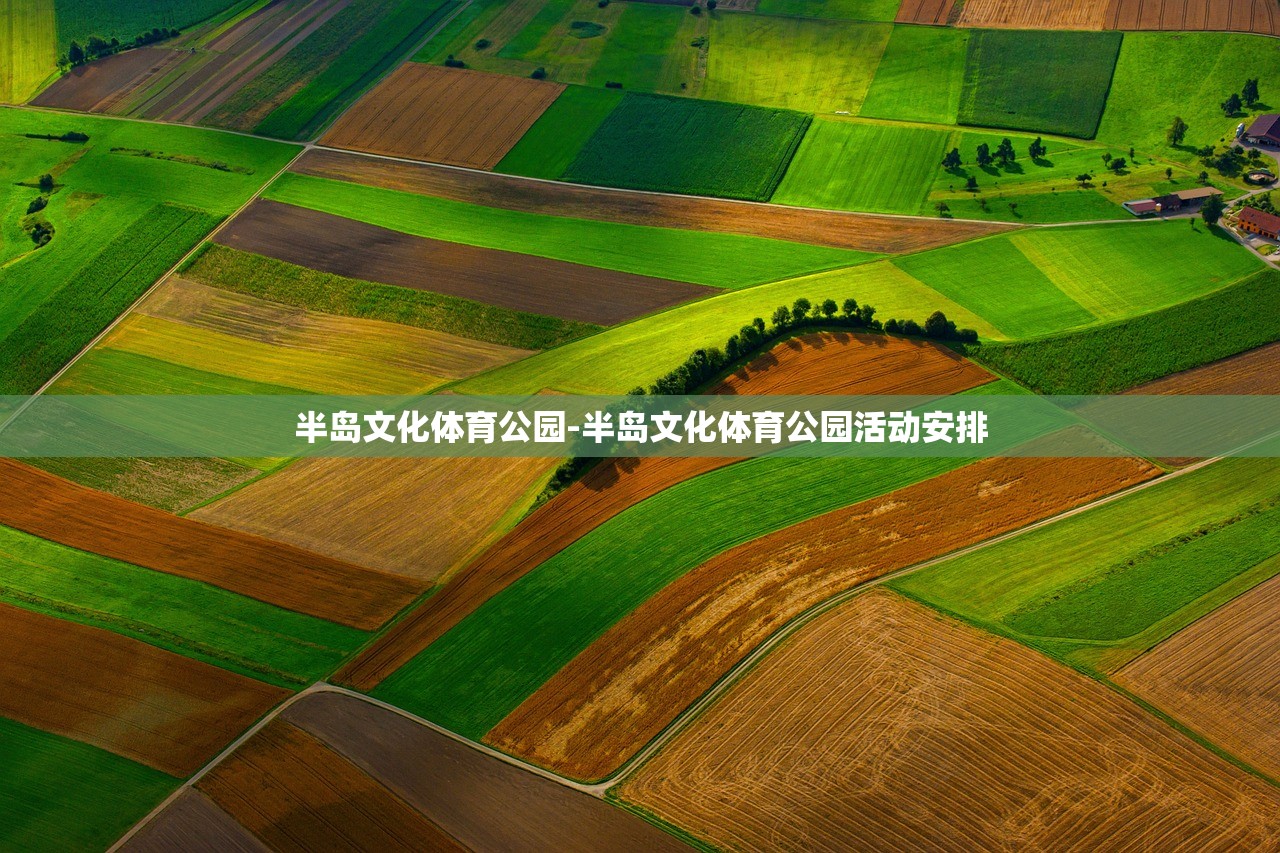半島文化體育公園-半島文化體育公園活動安排