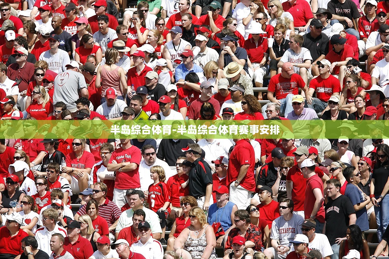 半島綜合體育-半島綜合體育賽事安排