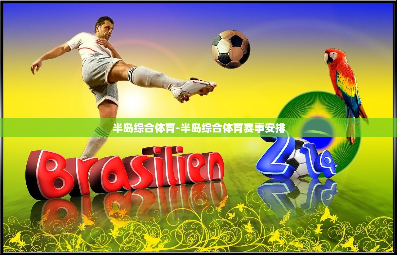 半島綜合體育-半島綜合體育賽事安排