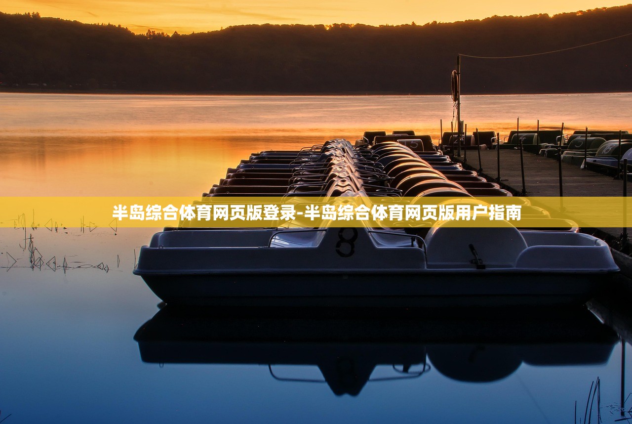 半島綜合體育網(wǎng)頁版登錄-半島綜合體育網(wǎng)頁版用戶指南