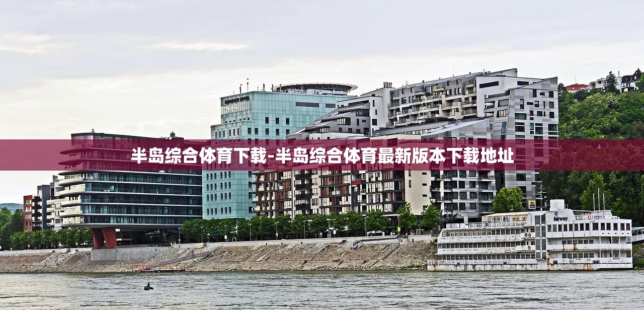 半島綜合體育下載-半島綜合體育最新版本下載地址