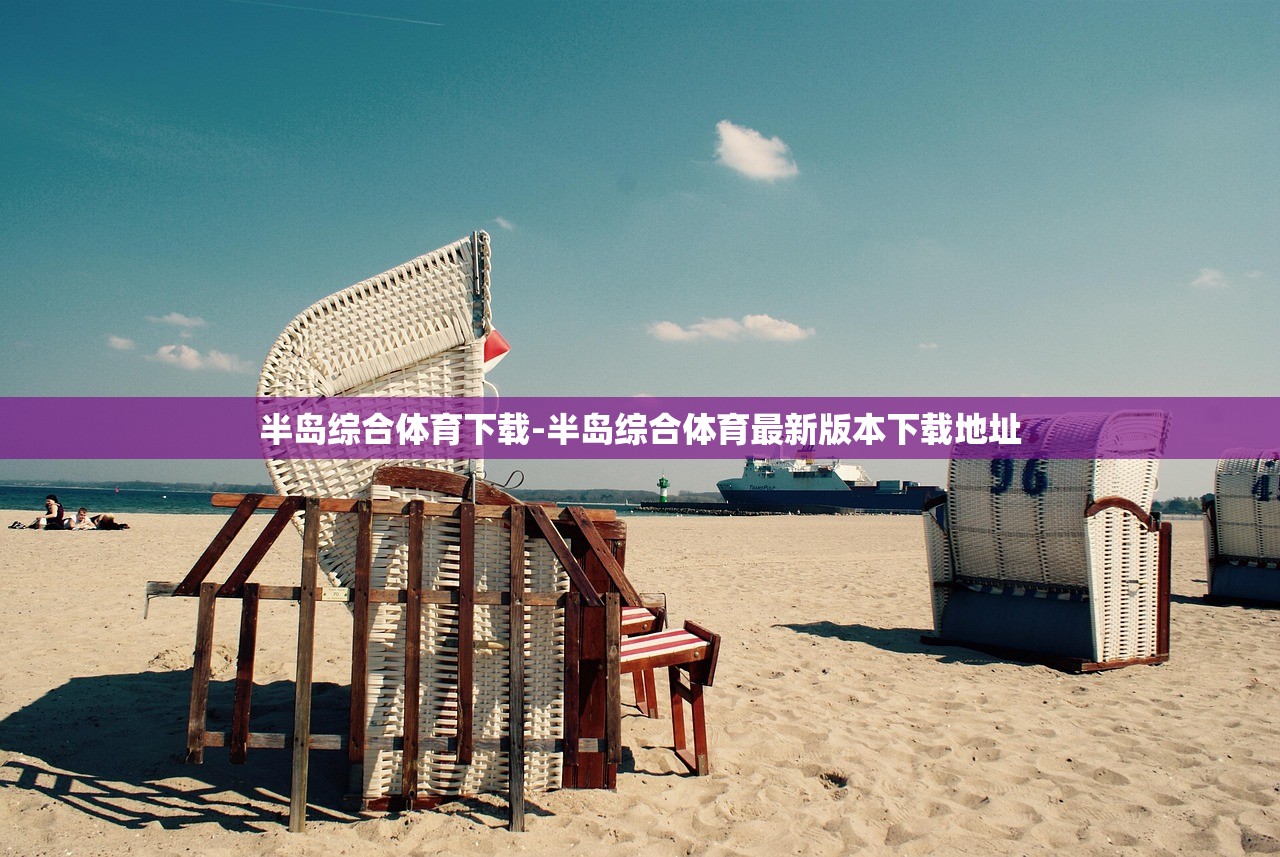半島綜合體育下載-半島綜合體育最新版本下載地址