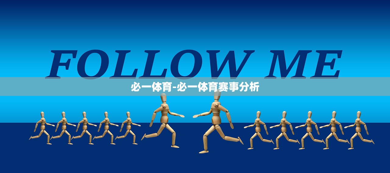 必一體育-必一體育賽事分析