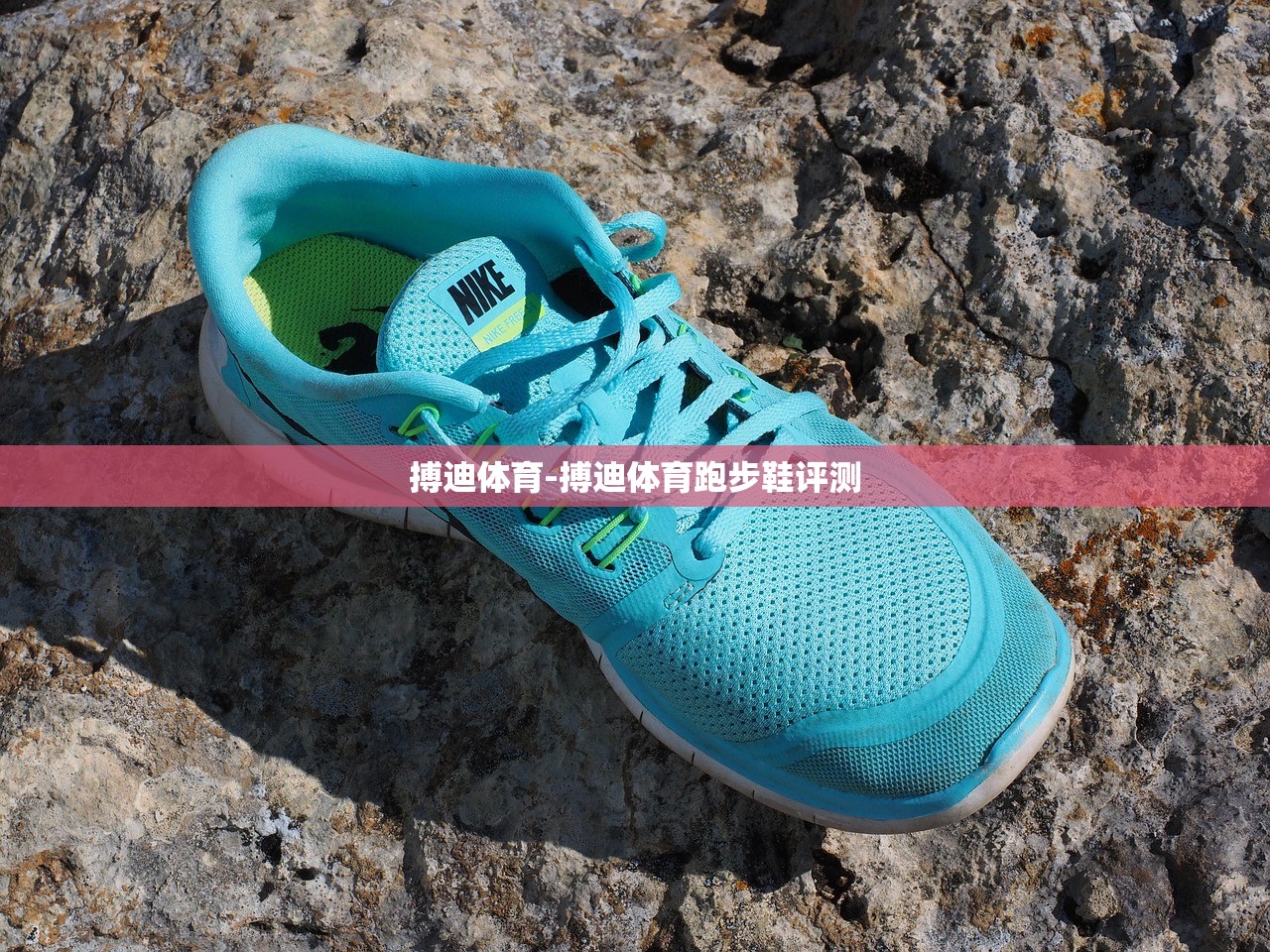 搏迪體育-搏迪體育跑步鞋評測