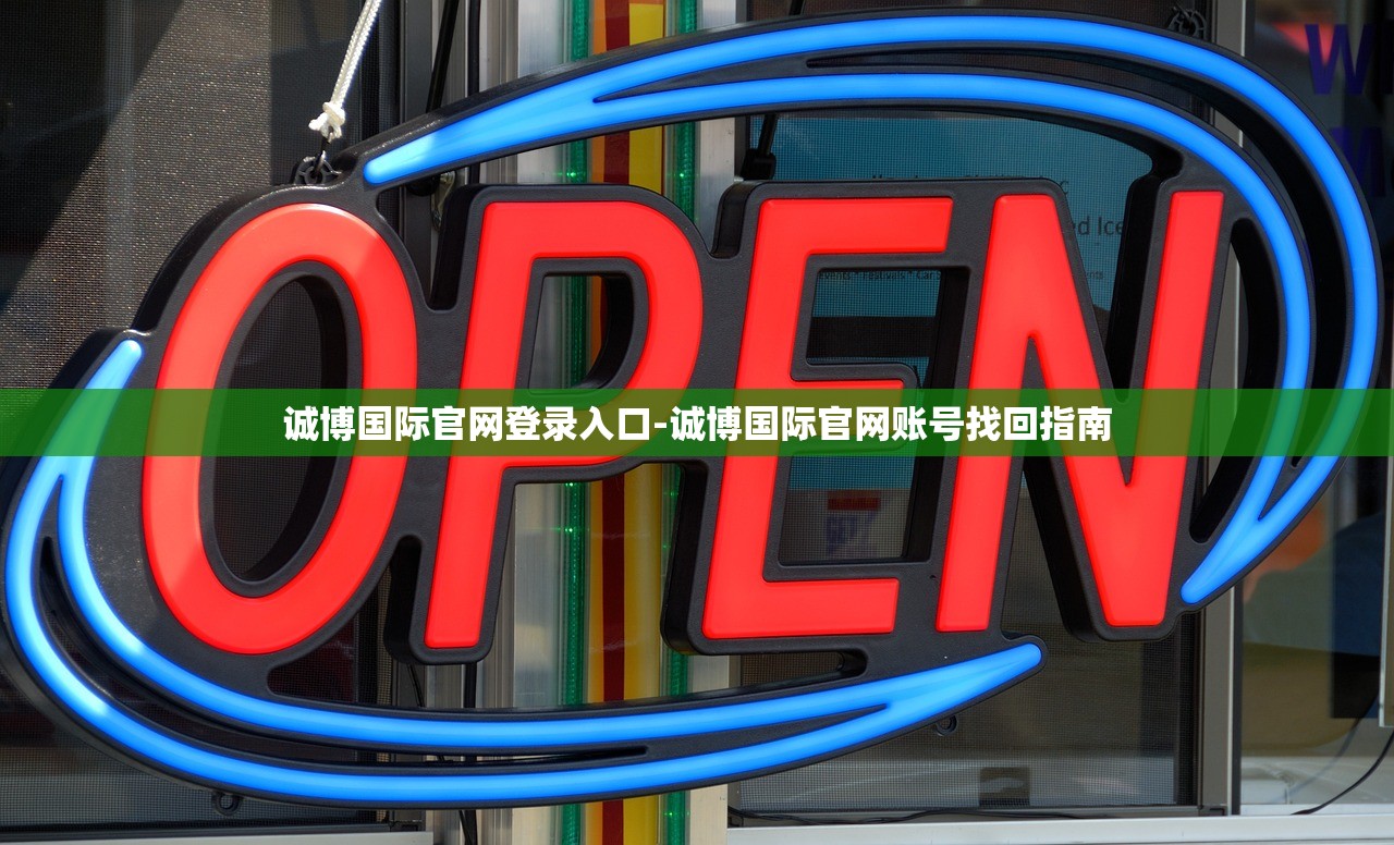誠博國(guó)際官網(wǎng)登錄入口-誠博國(guó)際官網(wǎng)賬號(hào)找回指南