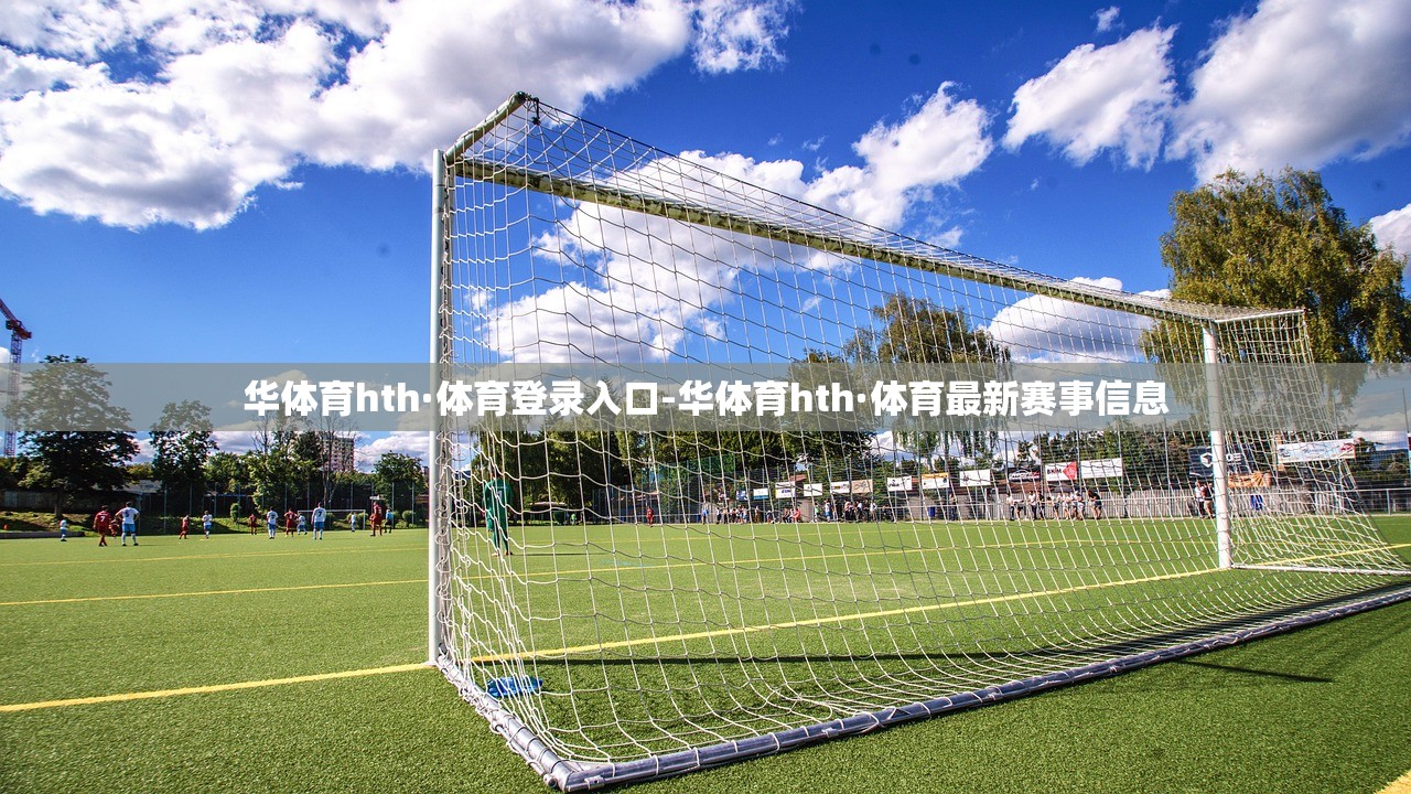 華體育hth·體育登錄入口-華體育hth·體育最新賽事信息