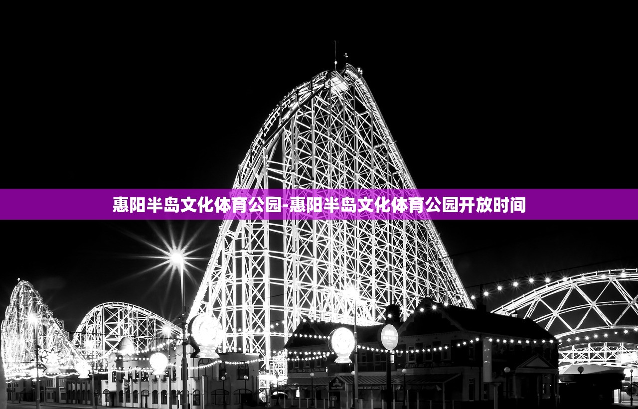 惠陽半島文化體育公園-惠陽半島文化體育公園開放時(shí)間