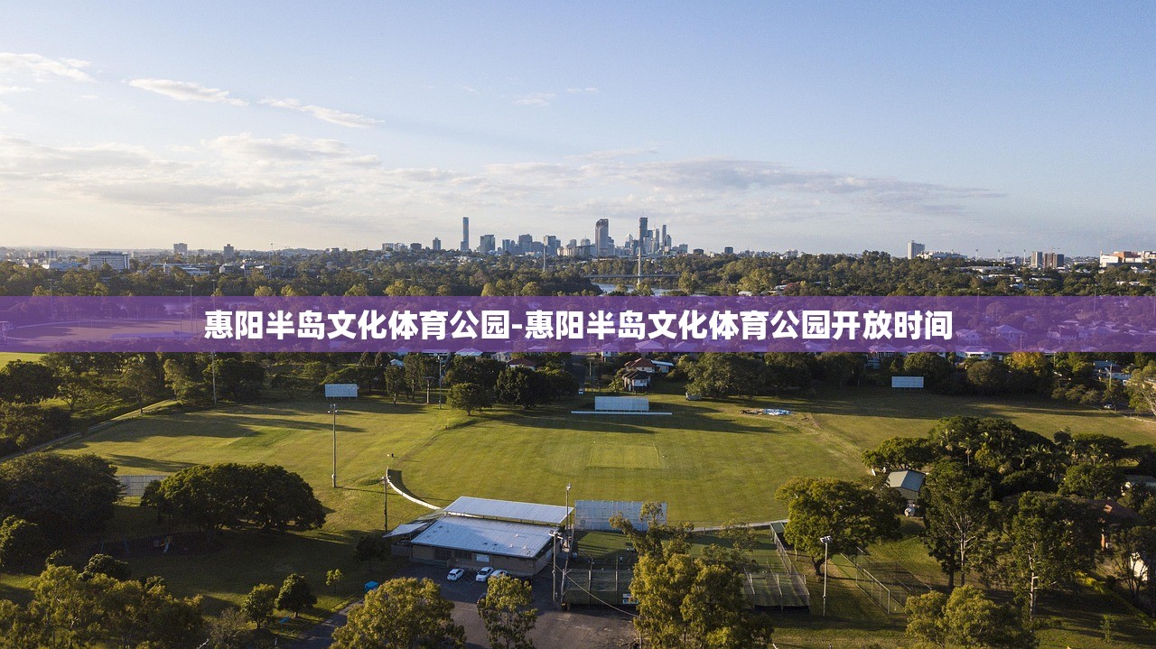 惠陽半島文化體育公園-惠陽半島文化體育公園開放時(shí)間