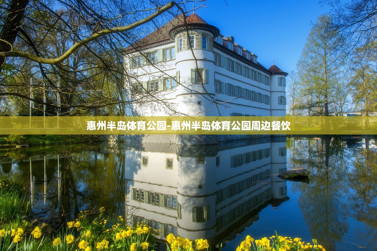 惠州半島體育公園-惠州半島體育公園周邊餐飲