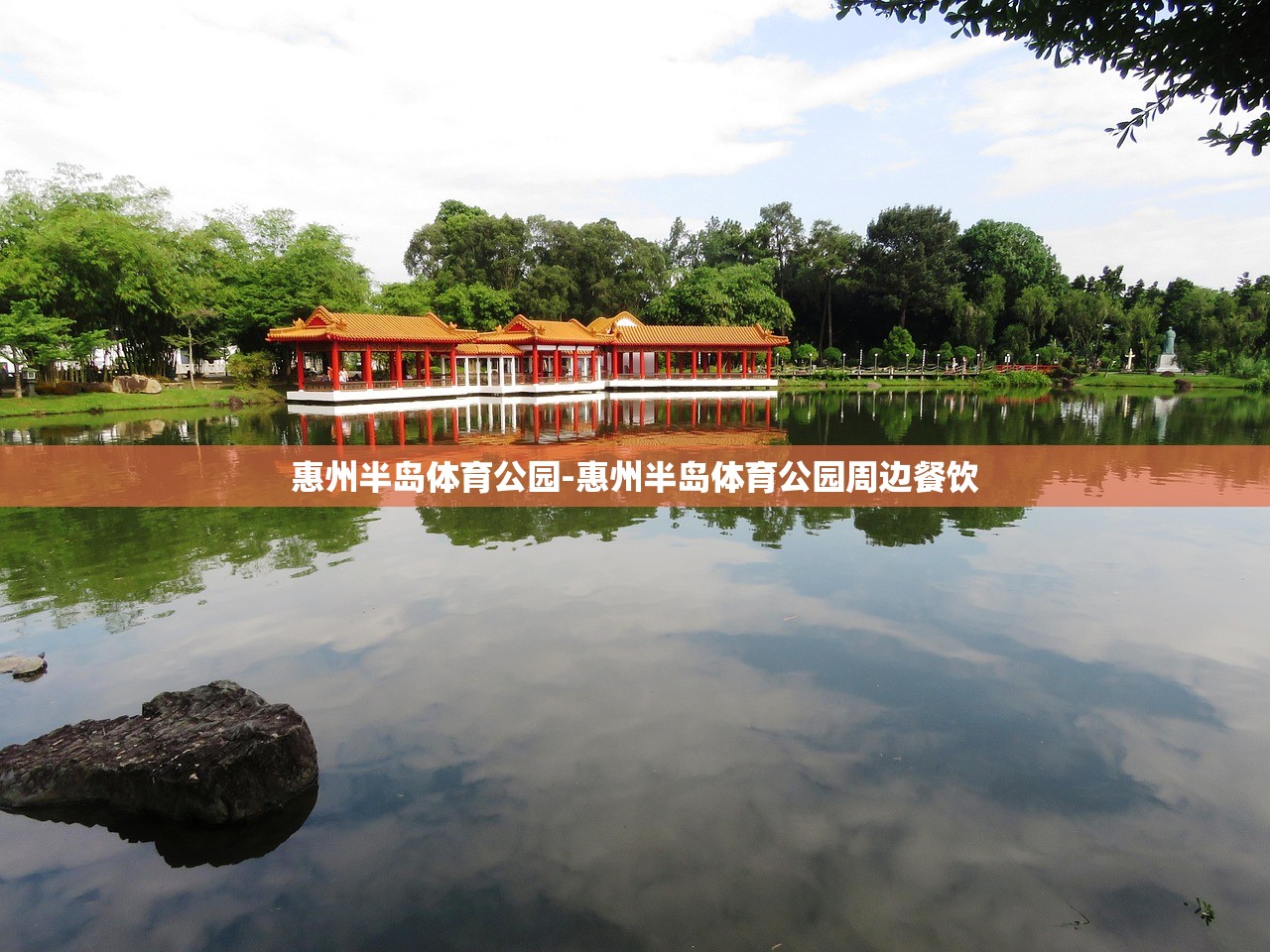 惠州半島體育公園-惠州半島體育公園周邊餐飲