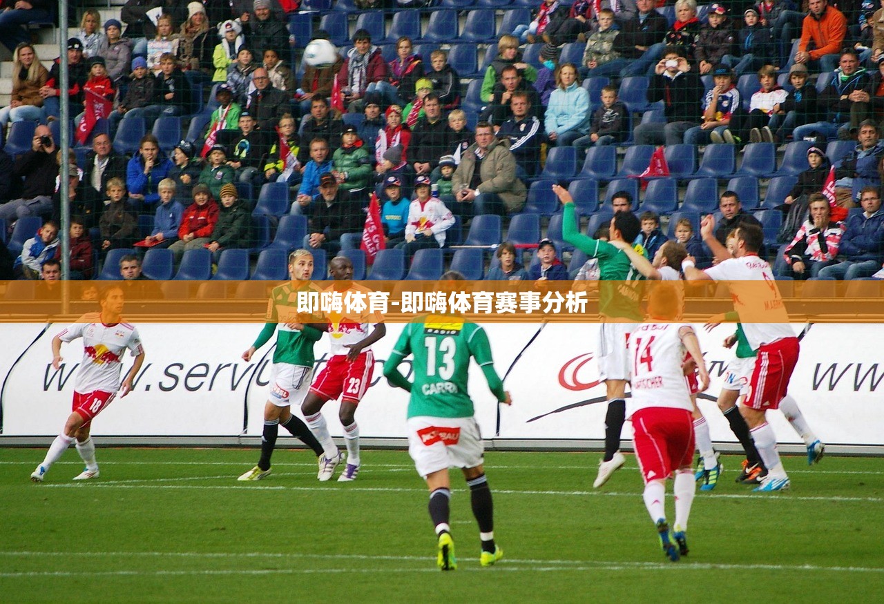 即嗨體育-即嗨體育賽事分析