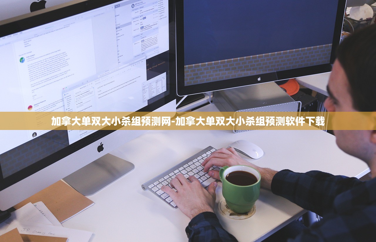加拿大單雙大小殺組預(yù)測(cè)網(wǎng)-加拿大單雙大小殺組預(yù)測(cè)軟件下載