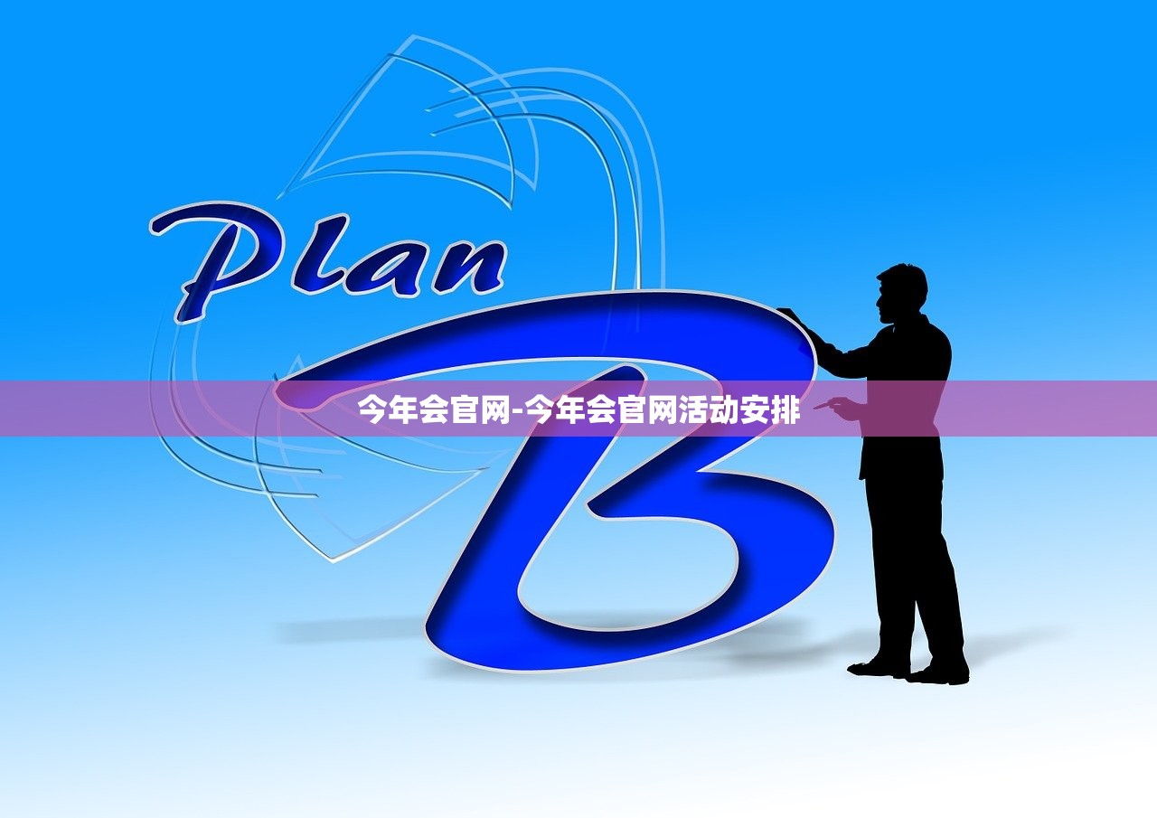 今年會官網(wǎng)-今年會官網(wǎng)活動安排