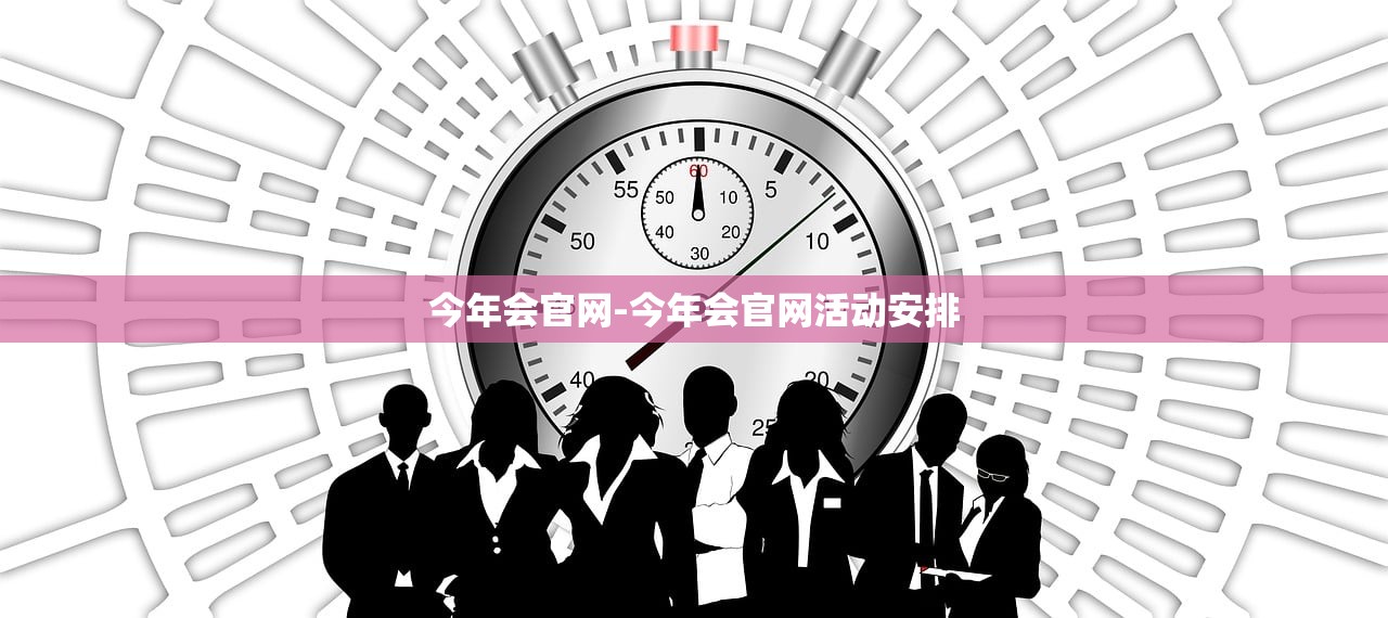 今年會官網(wǎng)-今年會官網(wǎng)活動安排