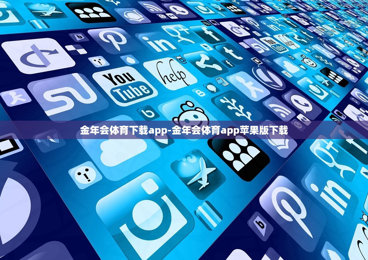 金年會體育下載app-金年會體育app蘋果版下載