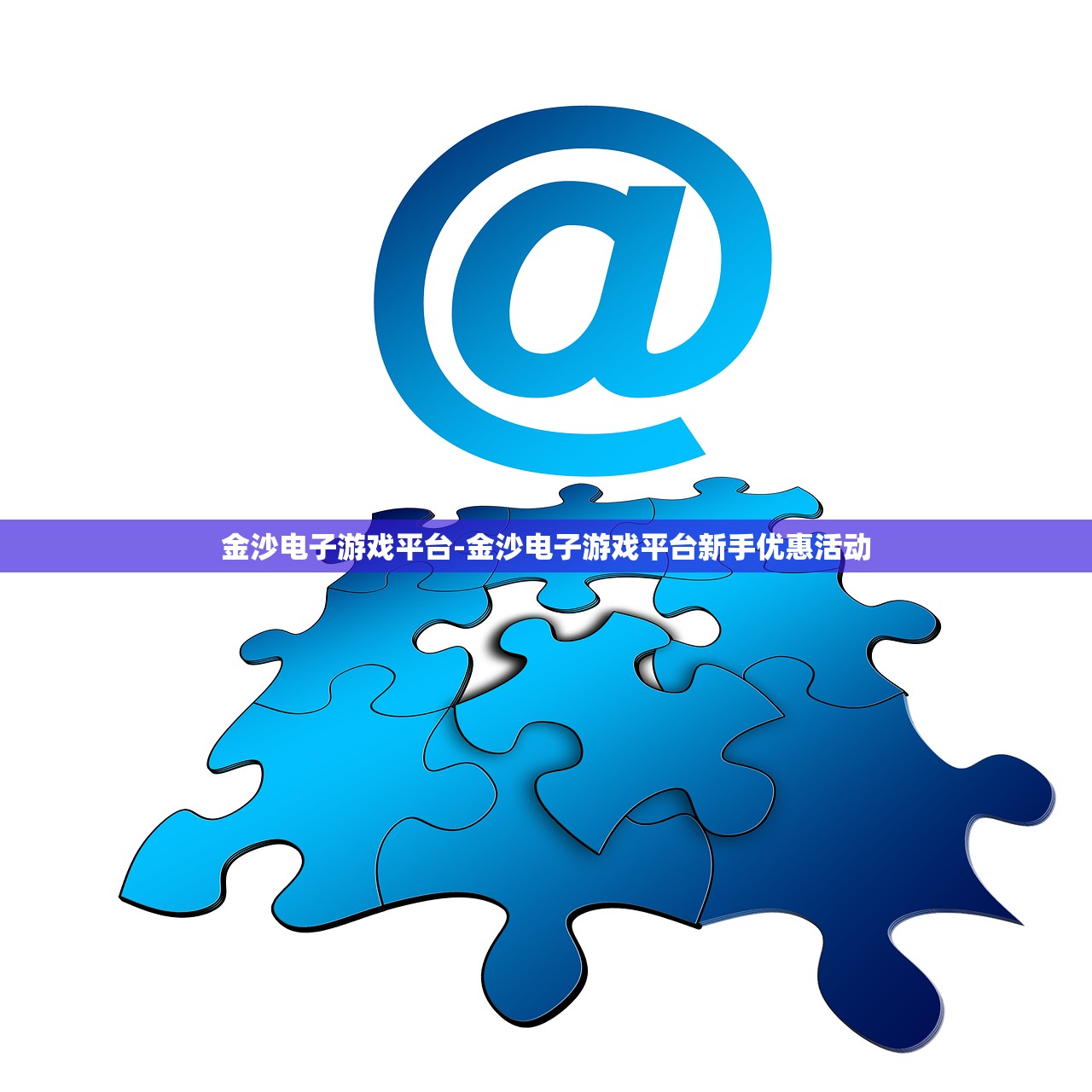 金沙電子游戲平臺(tái)-金沙電子游戲平臺(tái)新手優(yōu)惠活動(dòng)