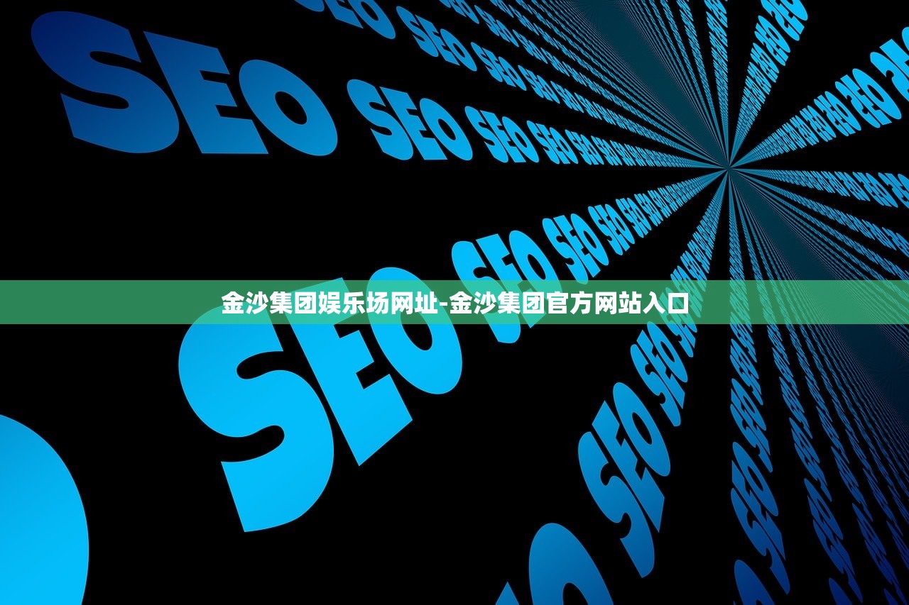 金沙集團(tuán)娛樂場(chǎng)網(wǎng)址-金沙集團(tuán)官方網(wǎng)站入口