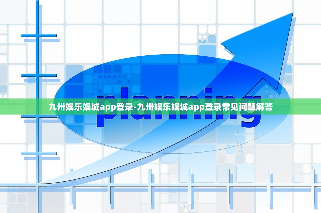 九卅娛樂(lè)娛城app登錄-九卅娛樂(lè)娛城app登錄常見(jiàn)問(wèn)題解答