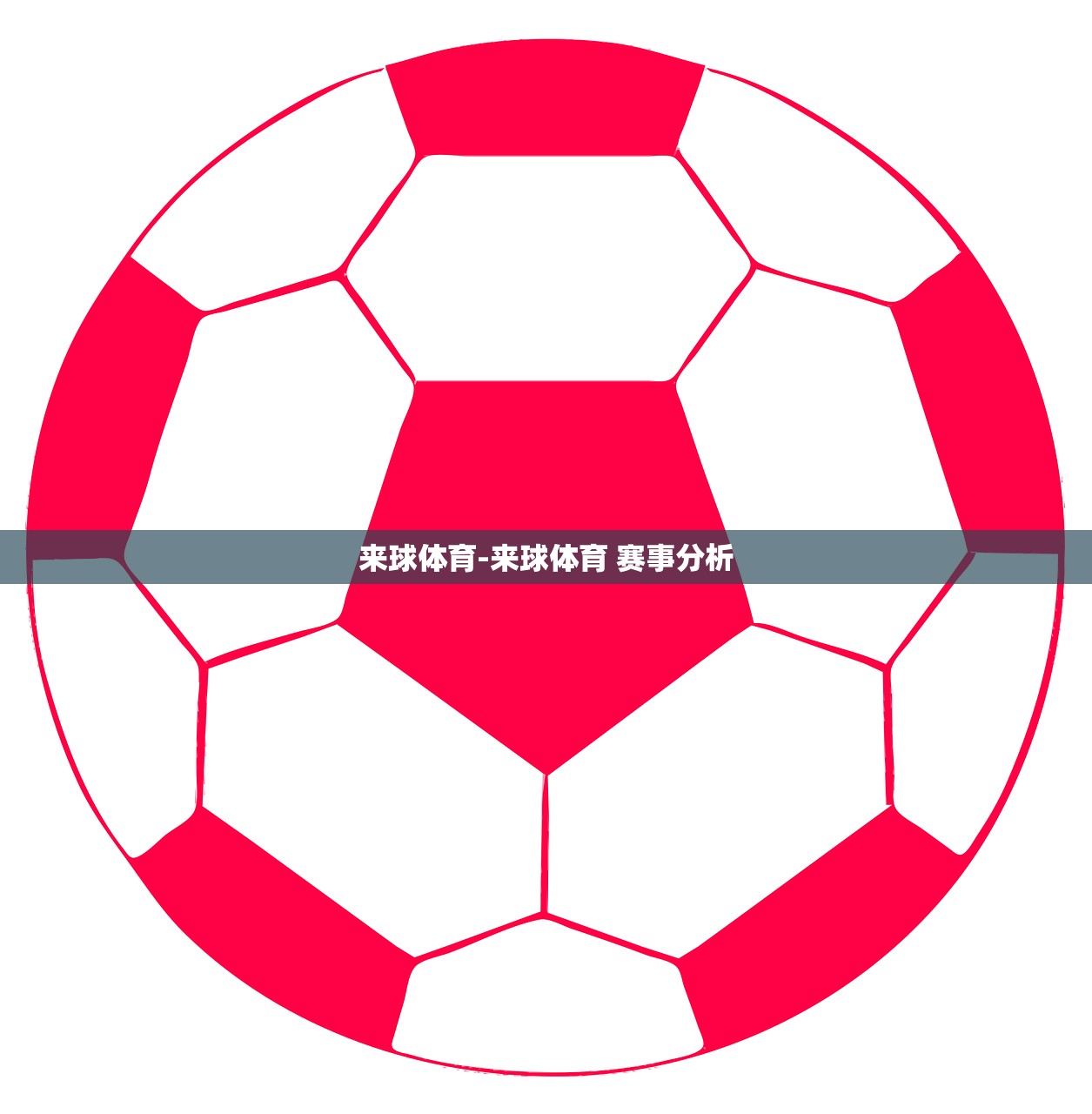 來球體育-來球體育 賽事分析
