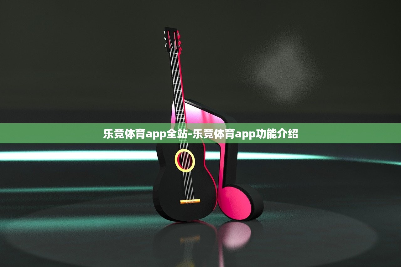 樂競體育app全站-樂競體育app功能介紹