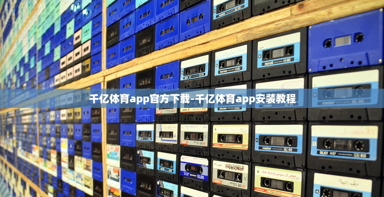 千億體育app官方下載-千億體育app安裝教程